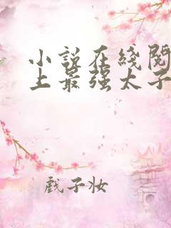 小说在线阅读史上最强太子爷