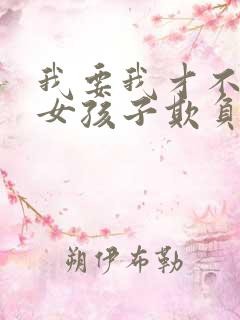 我要我才不会被女孩子欺负呢漫画