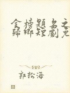 金榜题名之状元归乡短剧免费观看