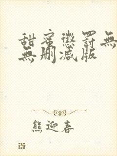 甜蜜惩罚无打码无删减版