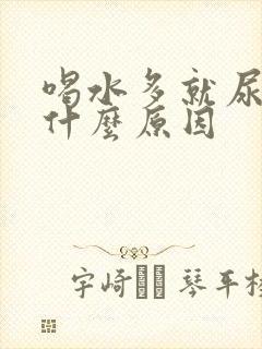 喝水多就尿多是什么原因