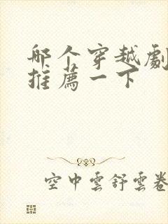 哪个穿越剧好看推荐一下