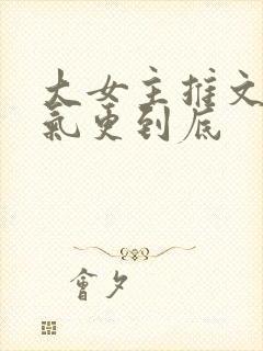 大女主推文一口气更到底