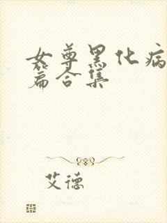 女尊黑化病娇短篇合集