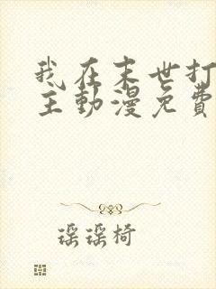 我在末世打脸女主动漫免费观看