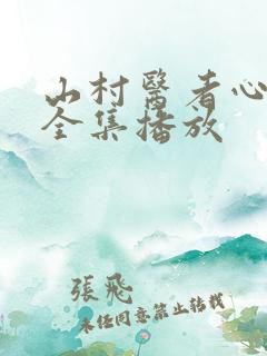 山村医者心短剧全集播放