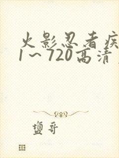 火影忍者疾风传1～720高清免费观看