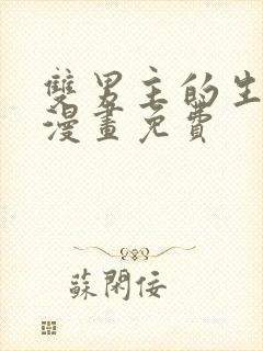 双男主的生孩子漫画免费