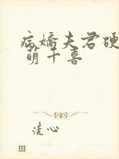 病娇夫君硬上弓 萌千喜