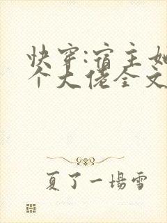 快穿:宿主她是个大佬全文免费阅读