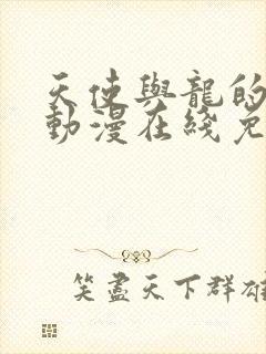 天使与龙的轮舞动漫在线免费观看