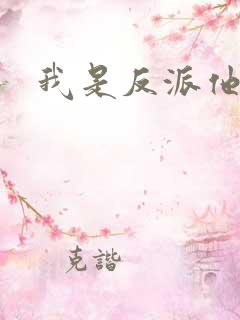 我是反派他亲爹
