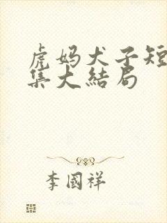 虎妈犬子短剧全集大结局