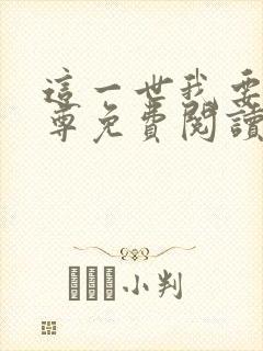 这一世我要当至尊免费阅读