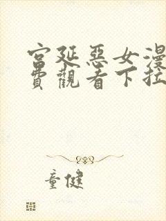 宫延恶女漫画免费观看下拉式