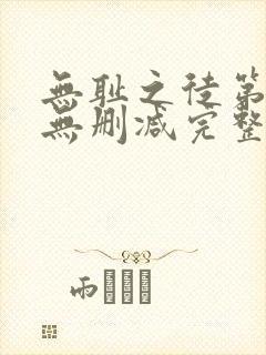 无耻之徒第五季无删减完整高清在线观看