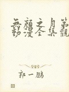 无颜之月第一季动漫全集观看