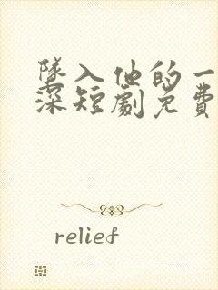 坠入他的一往情深短剧免费观看全集