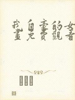 我自豪的女友漫画免费观看下拉式酷