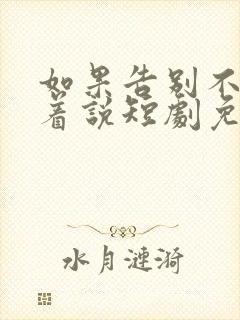 如果告别不能笑着说短剧免费观看全集