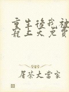 重生后我被大佬宠上天免费阅读