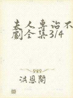 夫人专治不服短剧全集3/4