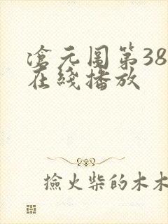 沧元图第38集在线播放