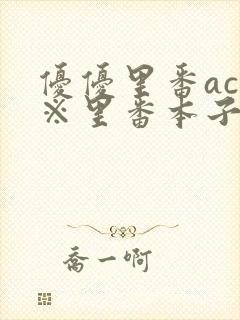 优优里番acg※里番本子