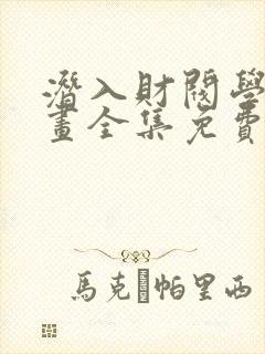 潜入财阀学校漫画全集免费阅读下拉六漫画