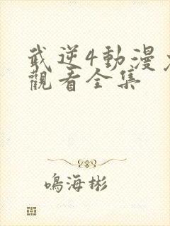 武逆4动漫免费观看全集