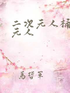 二次元人桶二次元人