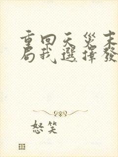 重回天灾末世开局我选择发疯