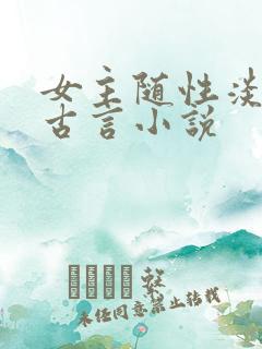 女主随性淡然的古言小说