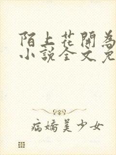 陌上花开为君顾小说全文免费阅读