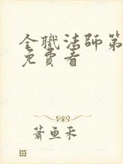 全职法师第6季免费看