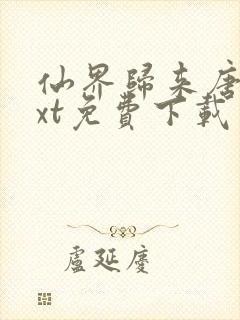 仙界归来唐修txt免费下载