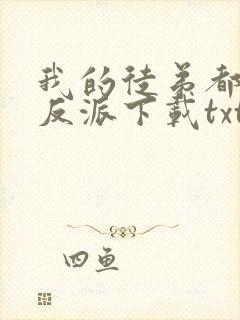 我的徒弟都是大反派下载txt免费