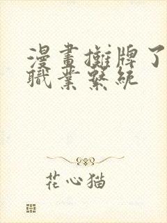 漫画摊牌了我全职业系统