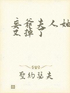 妄爷夫人她马甲又掉了