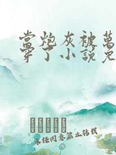 当炮灰被万人迷穿了小说免费阅读