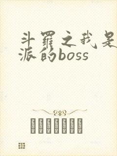 斗罗之我是大反派的boss
