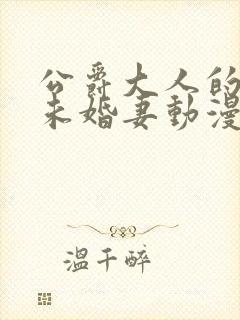 公爵大人的契约未婚妻动漫