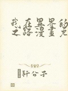 我在异界的弑神之路漫画免费版