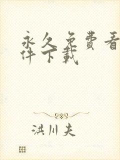 永久免费看片软件下载