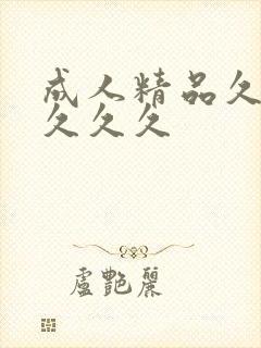 成人精品久久久久久久