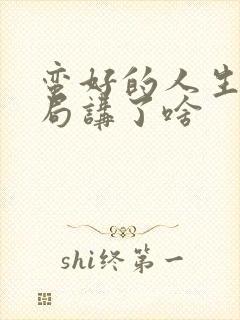 蛮好的人生大结局讲了啥