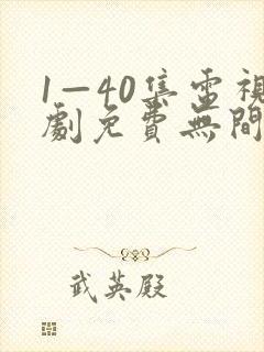 1—40集电视剧免费无间之战国语