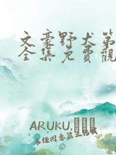 文豪野犬第二季全集免费观看下载