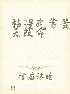 动漫我靠签到逆天改命