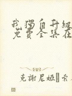 我独自升级漫画免费全集在线